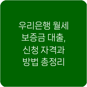 우리은행 월세 보증금 대출, 신청 자격과 방법 총정리