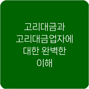고리대금과 고리대금업자에 대한 완벽한 이해