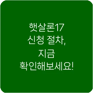 햇살론17 신청 절차, 지금 확인해보세요!