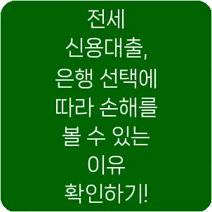 전세 신용대출, 은행 선택에 따라 손해를 볼 수 있는 이유 확인하기!