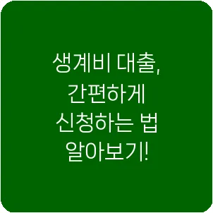 생계비 대출, 간편하게 신청하는 법 알아보기!