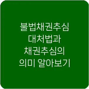 불법채권추심 대처법과 채권추심의 의미 알아보기