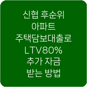 신협 후순위 아파트 주택담보대출로 LTV80% 추가 자금 받는 방법
