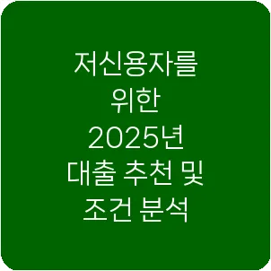 저신용자를 위한 2025년 대출 추천 및 조건 분석