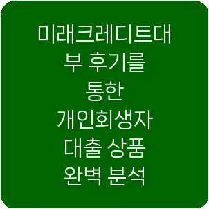 미래크레디트대부 후기를 통한 개인회생자 대출 상품 완벽 분석