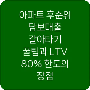 아파트 후순위 담보대출 갈아타기 꿀팁과 LTV 80% 한도의 장점