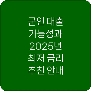 군인 대출 가능성과 2025년 최저 금리 추천 안내