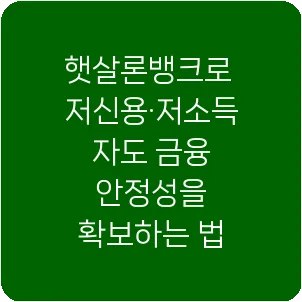 햇살론뱅크로 저신용·저소득자도 금융 안정성을 확보하는 법