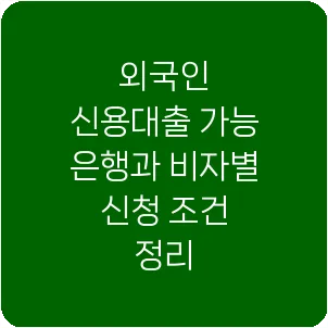 외국인 신용대출 가능 은행과 비자별 신청 조건 정리