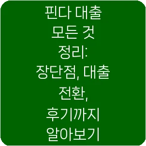 핀다 대출 모든 것 정리: 장단점, 대출 전환, 후기까지 알아보기