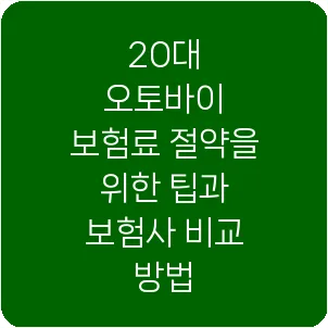 20대 오토바이 보험료 절약을 위한 팁과 보험사 비교 방법
