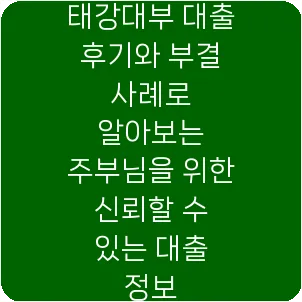 태강대부 대출 후기와 부결 사례로 알아보는 주부님을 위한 신뢰할 수 있는 대출 정보