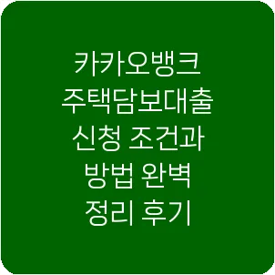 카카오뱅크 주택담보대출 신청 조건과 방법 완벽 정리 후기