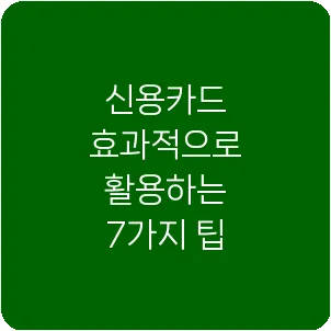 신용카드 효과적으로 활용하는 7가지 팁