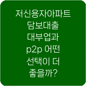 저신용자아파트담보대출 대부업과 p2p 어떤 선택이 더 좋을까?