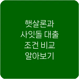 햇살론과 사잇돌 대출 조건 비교 알아보기