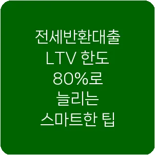 전세반환대출 LTV 한도 80%로 늘리는 스마트한 팁