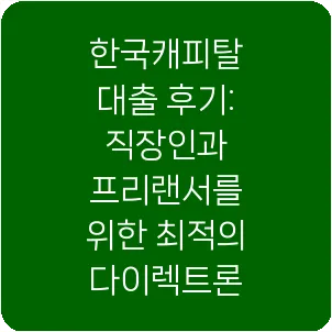 한국캐피탈 대출 후기: 직장인과 프리랜서를 위한 최적의 다이렉트론