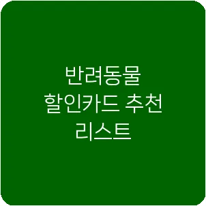 반려동물 할인카드 추천 리스트