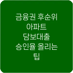 금융권 후순위 아파트 담보대출 승인율 올리는 팁