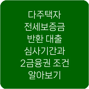 다주택자 전세보증금 반환 대출 심사기간과 2금융권 조건 알아보기