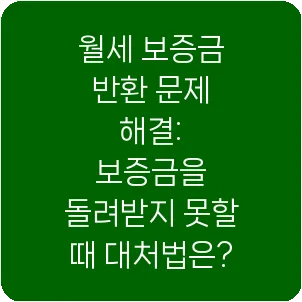 월세 보증금 반환 문제 해결: 보증금을 돌려받지 못할 때 대처법은?