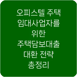 오피스텔 주택임대사업자를 위한 주택담보대출 대환 전략 총정리