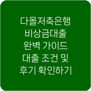 다올저축은행 비상금대출 완벽 가이드 대출 조건 및 후기 확인하기