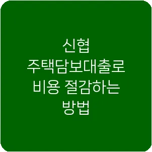 신협 주택담보대출로 비용 절감하는 방법