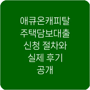 애큐온캐피탈 주택담보대출 신청 절차와 실제 후기 공개