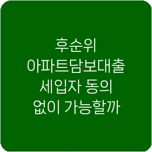 후순위 아파트담보대출 세입자 동의 없이 가능할까