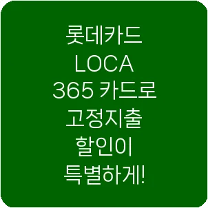 롯데카드 LOCA 365 카드로 고정지출 할인이 특별하게!