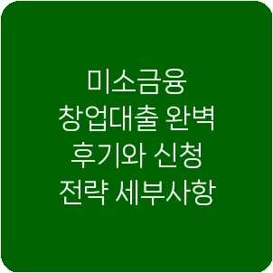 미소금융 창업대출 완벽 후기와 신청 전략 세부사항
