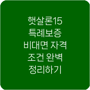 햇살론15 특례보증 비대면 자격 조건 완벽 정리하기