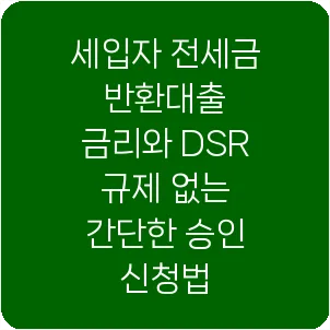 세입자 전세금 반환대출 금리와 DSR 규제 없는 간단한 승인 신청법