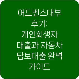 어드벤스대부 후기: 개인회생자 대출과 자동차 담보대출 완벽 가이드