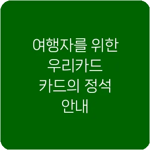 여행자를 위한 우리카드 카드의 정석 안내