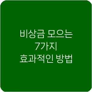 비상금 모으는 7가지 효과적인 방법