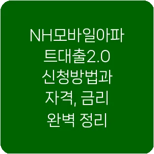 NH모바일아파트대출2.0 신청방법과 자격, 금리 완벽 정리