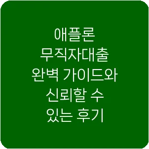 애플론 무직자대출 완벽 가이드와 신뢰할 수 있는 후기