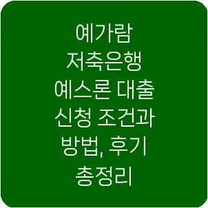 예가람 저축은행 예스론 대출 신청 조건과 방법, 후기 총정리