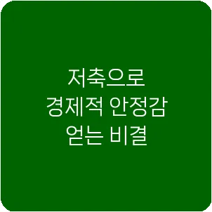 저축으로 경제적 안정감 얻는 비결