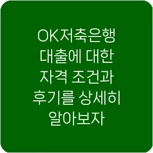 OK저축은행 대출에 대한 자격 조건과 후기를 상세히 알아보자