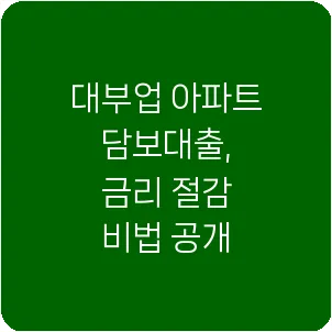 대부업 아파트 담보대출, 금리 절감 비법 공개