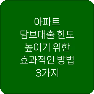 아파트 담보대출 한도 높이기 위한 효과적인 방법 3가지