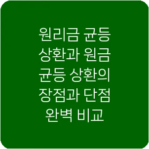 원리금 균등 상환과 원금 균등 상환의 장점과 단점 완벽 비교