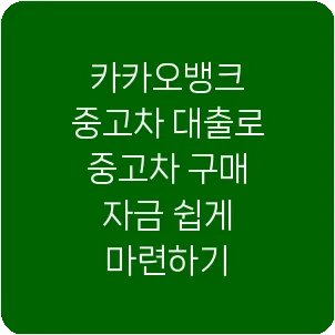 카카오뱅크 중고차 대출로 중고차 구매 자금 쉽게 마련하기