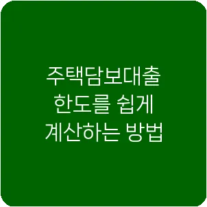 주택담보대출 한도를 쉽게 계산하는 방법