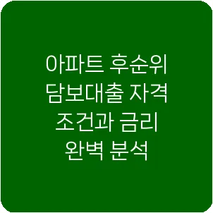아파트 후순위 담보대출 자격 조건과 금리 완벽 분석