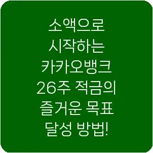 소액으로 시작하는 카카오뱅크 26주 적금의 즐거운 목표 달성 방법!